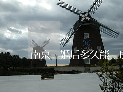南京離婚后多久能買房