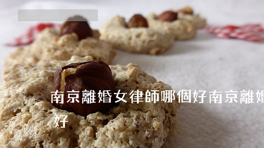 南京離婚女律師哪個好(南京離婚女律師哪個好)