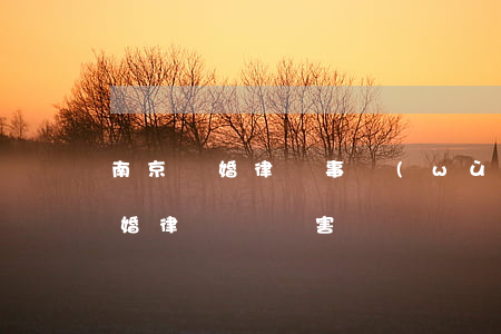 南京離婚律師事務(wù)所排名榜(南京離婚律師誰厲害)