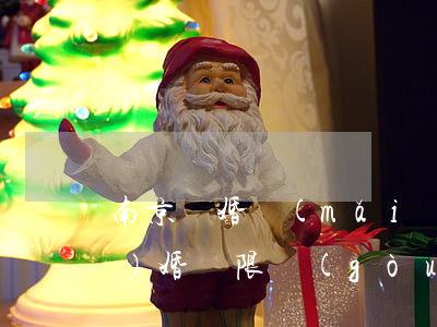 南京離婚買(mǎi)房后能立即復(fù)婚嗎(限購(gòu)離婚買(mǎi)房多久后可以復(fù)婚)