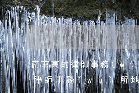 南京高的律師事務(wù)所地址(南京高的律師事務(wù)所地址)