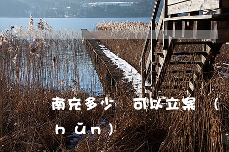 南充多少錢可以立案標(biāo)準(zhǔn)