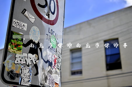 南充市律师(南充市律师事务所电话号码)