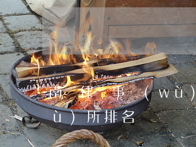 南匯律師事務(wù)所(南匯律師事務(wù)所排名)