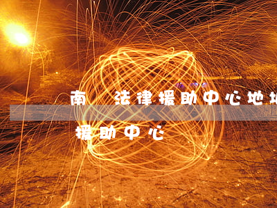 南匯法律援助中心地址(浦口區(qū)法律援助中心電話號碼)
