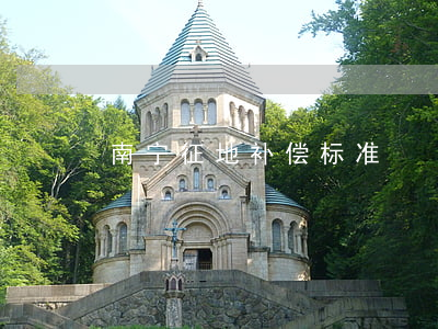 南宁征地补偿标准