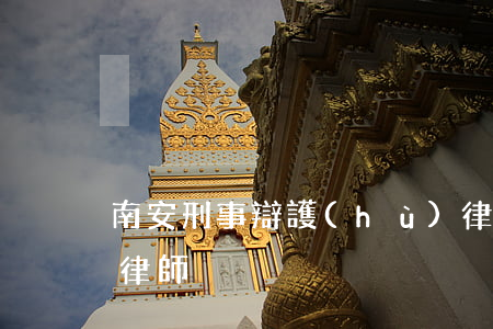 南安刑事辯護(hù)律師(南安市比較好的律師)