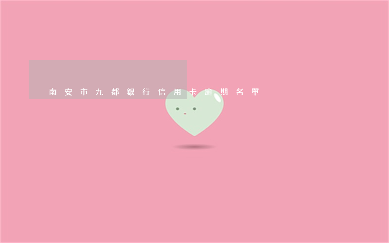 南安市九都銀行信用卡逾期名單