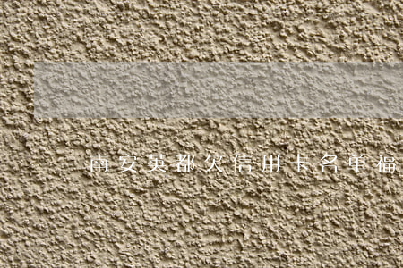 南安英都欠信用卡名单(福建省南安市英都镇)