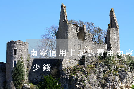 南寧信用卡起訴費用 南寧信用卡起訴費用多少錢