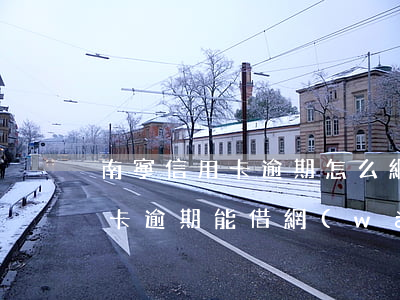 南寧信用卡逾期怎么網(wǎng)貸(信用卡逾期能借網(wǎng)貸嗎)
