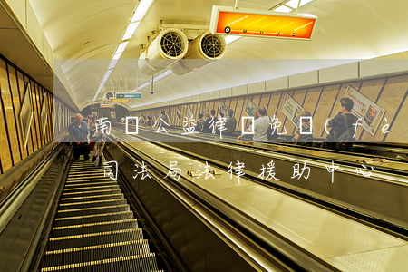 南寧公益律師免費(fèi)法律援助(南寧司法局法律援助中心)
