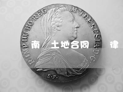 南寧土地合同糾紛律師怎么樣