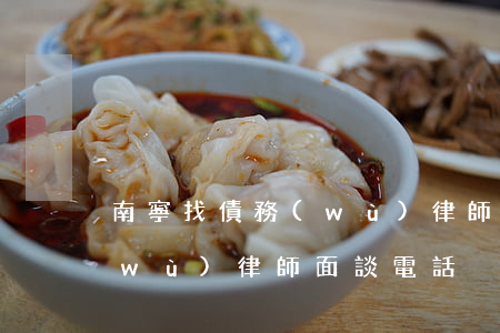 南寧找債務(wù)律師面談(南寧找債務(wù)律師面談電話)