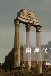 南岸代理孩子撫養(yǎng)權(quán)律師多少錢(qián)(撫養(yǎng)權(quán)請(qǐng)律師大概多少錢(qián))