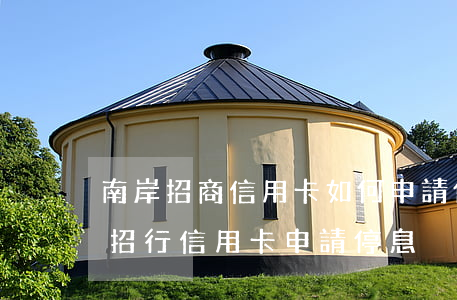 南岸招商信用卡如何申請停息掛賬-怎么和招行信用卡申請停息掛賬