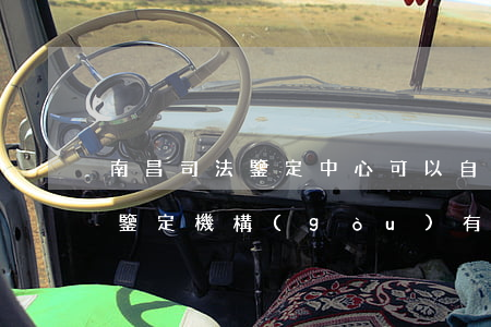南昌司法鑒定中心可以自己去做嗎(南昌司法鑒定機構(gòu)有幾家)