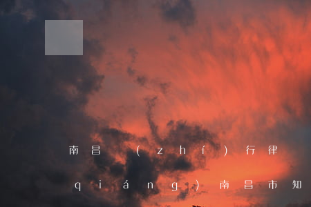 南昌執(zhí)行律師哪個(gè)強(qiáng)(南昌市知名律師有哪些人)