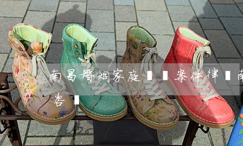 南昌婚姻家庭糾紛案件律師(南昌離婚案律師咨詢)
