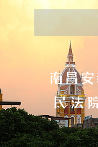 南昌安義縣有什么好律師嗎(南昌市安義縣人民法院)