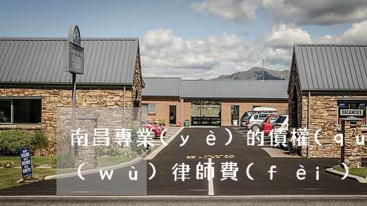 南昌專業(yè)的債權(quán)債務(wù)律師費(fèi)用咨詢-江西南昌債務(wù)咨詢有限公司