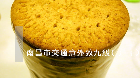 南昌市交通意外致九級(jí)傷殘賠多少?