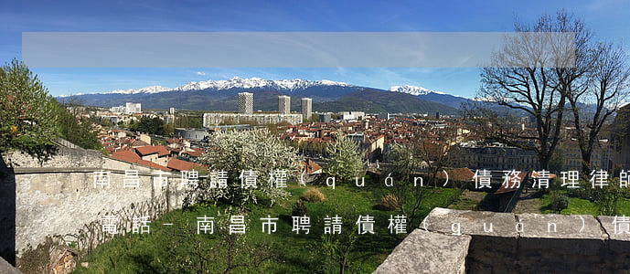 南昌市聘請債權(quán)債務清理律師電話-南昌市聘請債權(quán)債務清理律師電話號碼