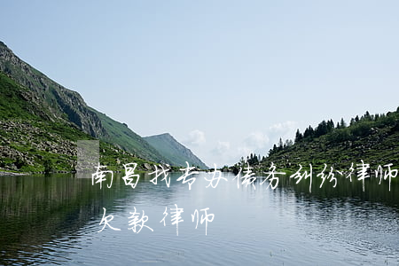 南昌找专办债务纠纷律师费用咨询-南昌县欠款律师