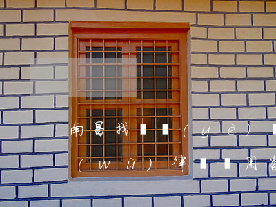 南昌找專業(yè)債權(quán)債務(wù)律師費用咨詢-江西南昌債務(wù)咨詢有限公司