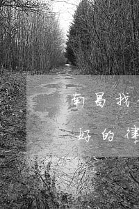 南昌找律師哪里比較正規(guī)(南昌最好的律師是誰)