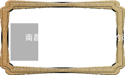 南昌有名的律師(南昌有名的律師團隊)