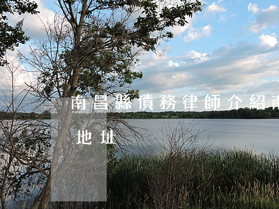 南昌縣債務律師介紹(南昌縣債務律師介紹所地址)