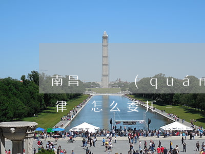 南昌縣債權(quán)債務(wù)合同律師怎么委托-債權(quán)債務(wù)律師收費標(biāo)準(zhǔn)