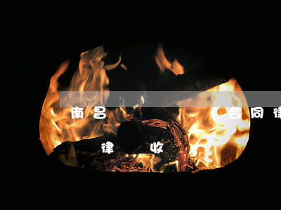 南昌縣債權債務合同律師怎么委托-債權債務律師收費標準