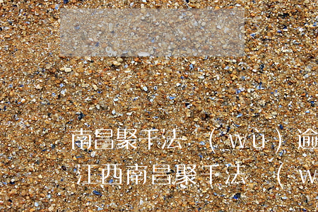 南昌聚千法務(wù)逾期處理真的假的-江西南昌聚千法務(wù)正規(guī)嗎
