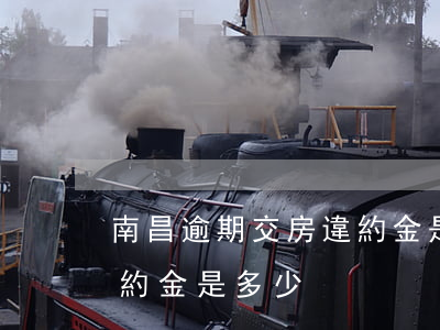 南昌逾期交房違約金是多少（南昌逾期交房違約金是多少）
