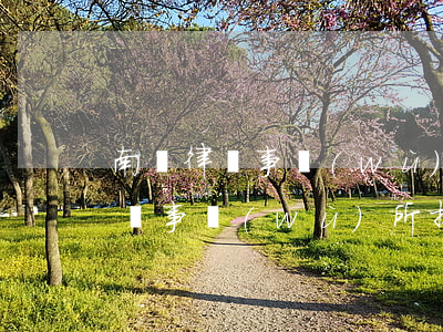 南橋律師事務(wù)所哪個比較好(金橋律師事務(wù)所排名)