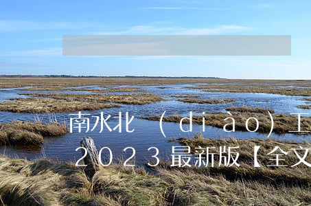 南水北調(diào)工程供用水管理條例2023最新版【全文】