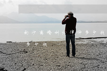 南沙离婚纠纷律师多少钱(离婚案请律师大概多少钱)