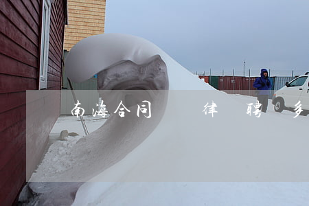 南海合同糾紛律師聘請多少費用