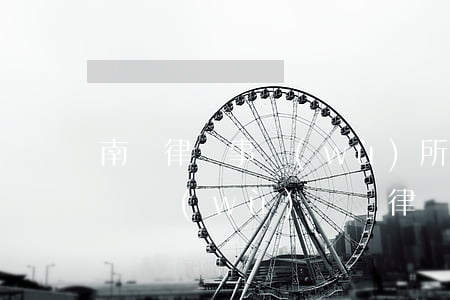 南澗律師事務(wù)所哪家更好（南澗好的債務(wù)糾紛律師）