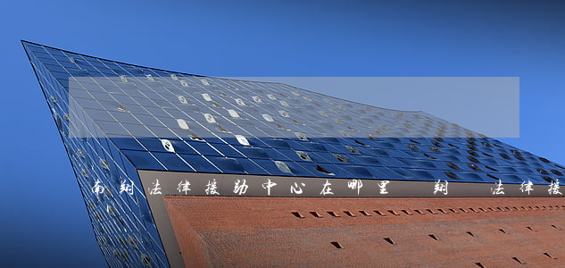 南翔法律援助中心在哪里(鳳翔縣法律援助咨詢電話)