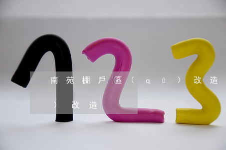 南苑棚戶區(qū)改造(南苑棚戶區(qū)改造)
