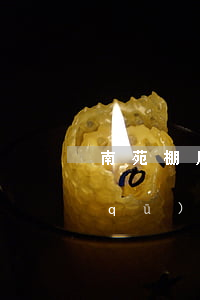 南苑棚戶區(qū)改造論壇(南苑棚戶區(qū)改造補(bǔ)償細(xì)則)