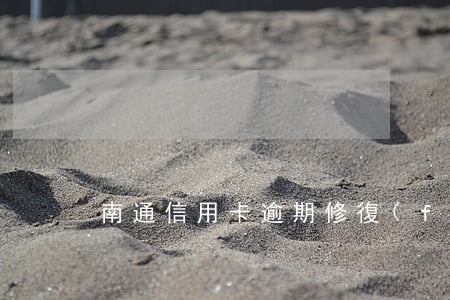 南通信用卡逾期修復(fù)公司