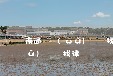 南通債務(wù)糾紛找律師(南通債務(wù)糾紛找律師)