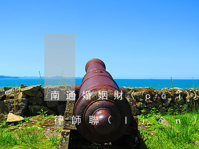 南通婚姻財(cái)產(chǎn)糾紛律師聯(lián)系方式(南通離婚后財(cái)產(chǎn)糾紛)