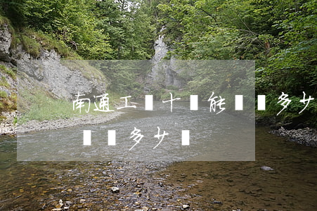南通工傷十級能賠償多少錢(南通工傷十級能賠償多少錢)