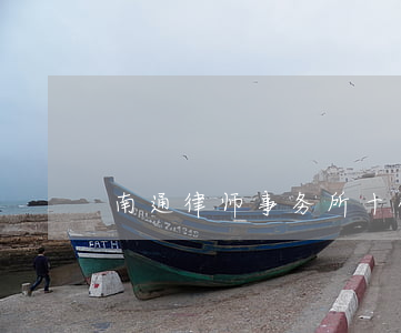 南通律师事务所十强(南通刑事律师排名)