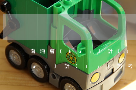 南通會(huì)計(jì)證，南通會(huì)計(jì)證考試時(shí)間